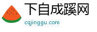 下自成蹊网